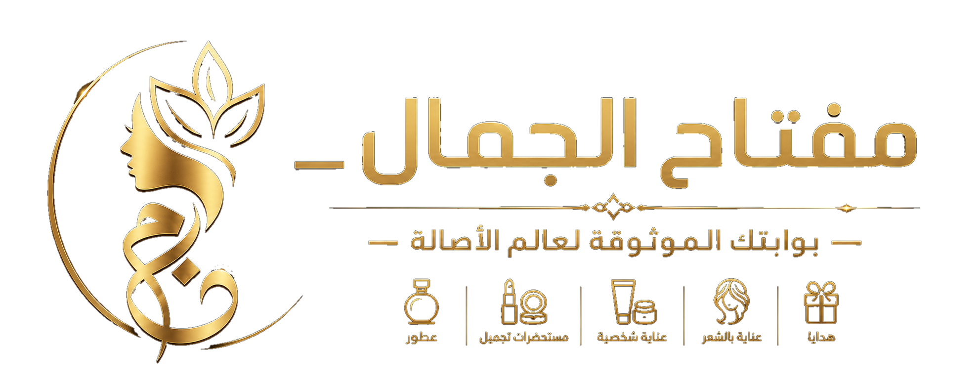 مفتاح الجمال | متجر العطور ومستحضرات التجميل والإكسسوارات والعناية الشخصية