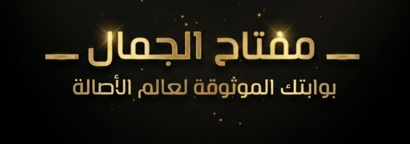 مفتاح الجمال | متجر العطور ومستحضرات التجميل والإكسسوارات والعناية الشخصية